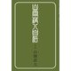山岡荘八自伝（土曜社） [電子書籍]