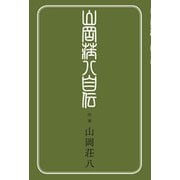 山岡荘八自伝（土曜社） [電子書籍]