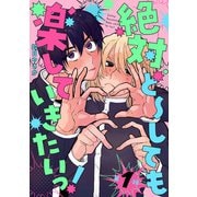絶対ど～しても楽していきたいっ！ 第1話（インテルフィン） [電子書籍]