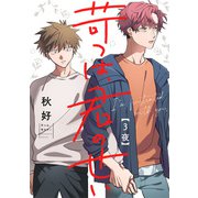 苛つは、君のせい 3夜（インテルフィン） [電子書籍]
