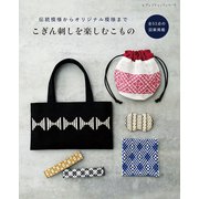 こぎん刺しを楽しむこもの（ブティック社） [電子書籍]