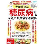 和田秀樹式 糖尿病でも元気に長生きする食事（ブティック社） [電子書籍]
