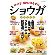 やせる！病気知らずのショウガ活用レシピ（ブティック社） [電子書籍]
