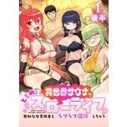 異世界サウナでととのいスローライフ ～無知な女冒険者とラブラブ混浴しちゃう～ WEBコミックガンマぷらす連載版 第一話後半（竹書房） [電子書籍]