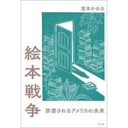 絵本戦争 禁書されるアメリカの未来（太田出版） [電子書籍]