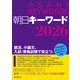 朝日キーワード2026（朝日新聞出版） [電子書籍]