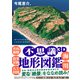 不思議3D地形図鑑（朝日新聞出版） [電子書籍]