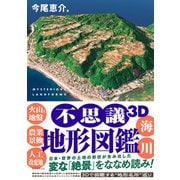 不思議3D地形図鑑（朝日新聞出版） [電子書籍]