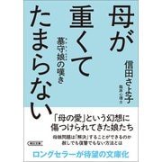 母が重くてたまらない 墓守娘の嘆き（朝日新聞出版） [電子書籍]