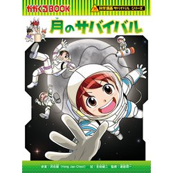 ヨドバシ.com - 科学漫画サバイバルシリーズ（89） 月の