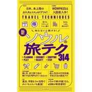 知らないと損する！ 新・ソウルの旅テク314（朝日新聞出版） [電子書籍]