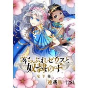 落ちぶれゼウスと奴隷の子 連載版（28）（朝日新聞出版） [電子書籍]