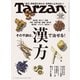 Tarzan （ターザン） 2025年 2月13日号 No.895 （その不調は、漢方で治せる！）（マガジンハウス） [電子書籍]