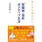 楽しみを諦めない！ 腎臓病・透析ポジティブ生活（幻冬舎メディアコンサルティング） [電子書籍]