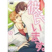 彼氏います（ビアンココミックス）4（一二三書房） [電子書籍]