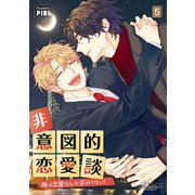 非意図的恋愛談～俺は恋愛なんか求めてない！～（ビアンココミックス）5（一二三書房） [電子書籍]
