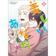 美しいあなた（ビアンココミックス）5（一二三書房） [電子書籍]