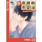 非意図的恋愛談～俺は恋愛なんか求めてない！～【分冊版】50（ビアンココミックス）（一二三書房） [電子書籍]