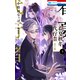 春夏秋冬代行者 春の舞（5）（白泉社） [電子書籍]