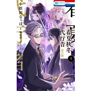 春夏秋冬代行者 春の舞（5）（白泉社） [電子書籍]