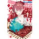 顔だけじゃ好きになりません（13）【電子限定おまけ付き】（白泉社） [電子書籍]