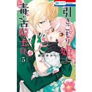 引きこもり姫と毒舌騎士様（5）（白泉社） [電子書籍]