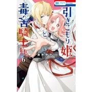 引きこもり姫と毒舌騎士様（6）（白泉社） [電子書籍]