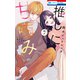 推しに甘噛み（7）（白泉社） [電子書籍]