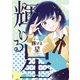 輝ける星（白泉社） [電子書籍]