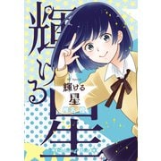 輝ける星（白泉社） [電子書籍]