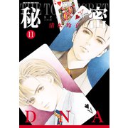 秘密 season 0 （11）（白泉社） [電子書籍]