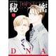 秘密 season 0 （12）（白泉社） [電子書籍]