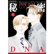 秘密 season 0 （12）（白泉社） [電子書籍]