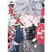 年年百暗殺恋歌（5）【電子限定おまけ付き】（白泉社） [電子書籍]