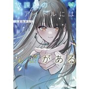 放課後のアイドルには秘密がある（6）（白泉社） [電子書籍]