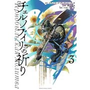 チェルノブイリの祈り（3）（白泉社） [電子書籍]