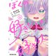 ぼくの好きな人が好きな人（4）（白泉社） [電子書籍]