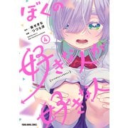 ぼくの好きな人が好きな人（4）（白泉社） [電子書籍]