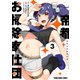 帝都お掃除奉仕団（3）（白泉社） [電子書籍]