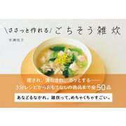ささっと作れるごちそう雑炊（日東書院） [電子書籍]