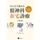 みんなで進める精神科在宅診療 その考え方と実践例（星和書店） [電子書籍]