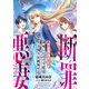 断罪された悪妻、回帰したので今度は生き残りを画策する 1（PGC） [電子書籍]