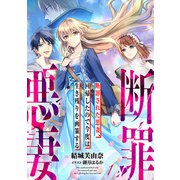 断罪された悪妻、回帰したので今度は生き残りを画策する 1（PGC） [電子書籍]
