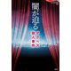 闇が迫る―マクベス殺人事件（論創社） [電子書籍]