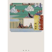源氏物語―生涯たのしむための十二章（論創社） [電子書籍]
