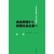 自由民権から初期社会主義へ（論創社） [電子書籍]
