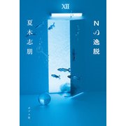 Nの逸脱（ポプラ社） [電子書籍]