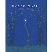 がいとうの ひっこし（イマジネイション・プラス） [電子書籍]