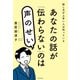 あなたの話が「伝わらない」のは声のせい（飛鳥新社） [電子書籍]