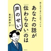 あなたの話が「伝わらない」のは声のせい（飛鳥新社） [電子書籍]